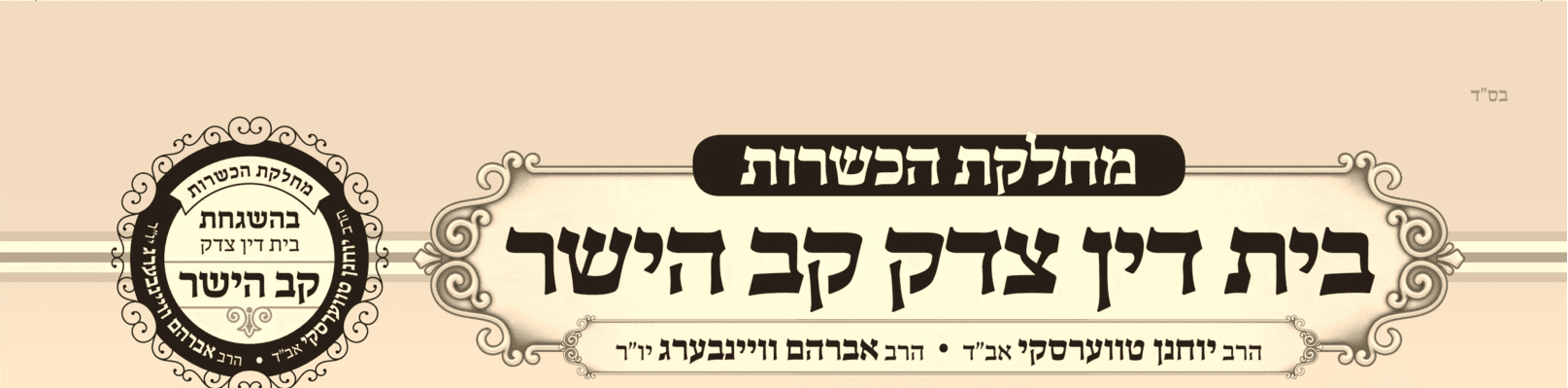 מחלקת הכשרות · בית דין צדק קב הישר